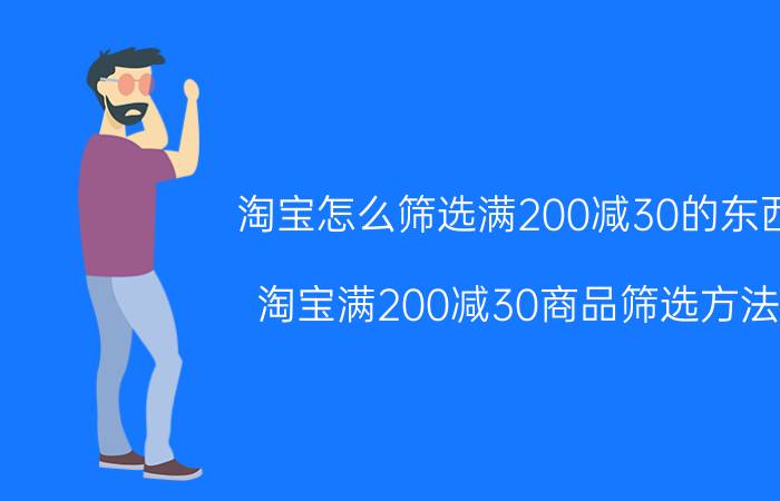 淘宝怎么筛选满200减30的东西 淘宝满200减30商品筛选方法